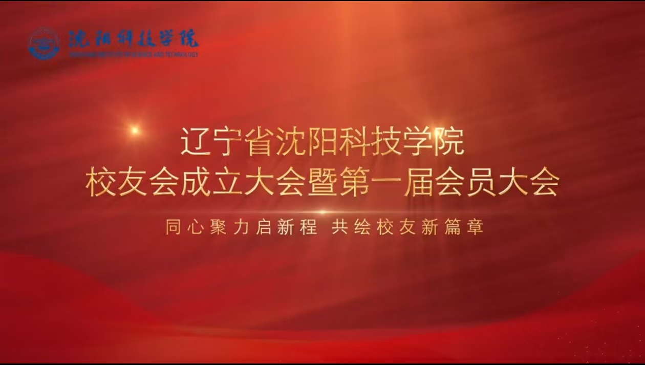 学校举行辽宁省开云电子(中国)总部校友会成立暨第一届会员大会​